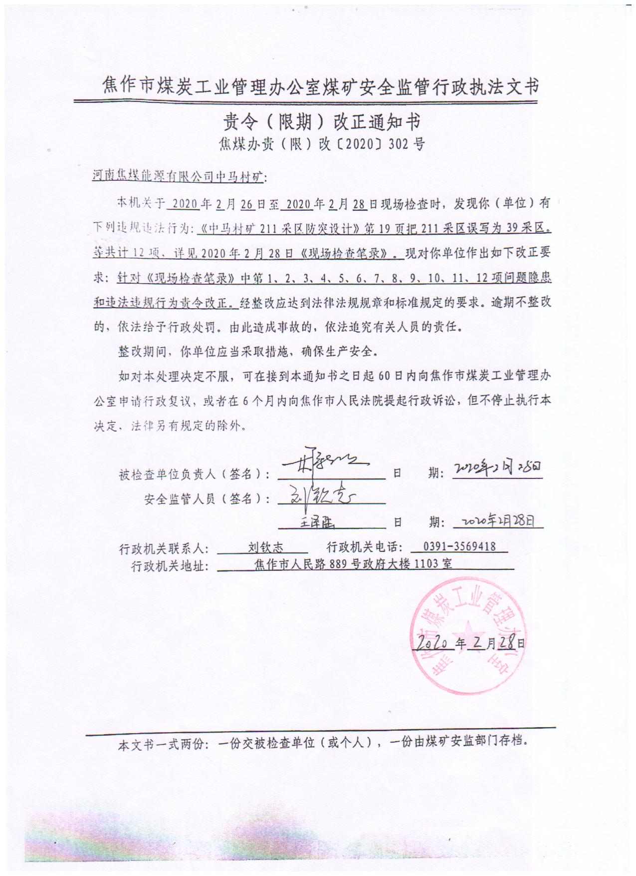 C:\Users\Administrator\Desktop\2月远程监察\中马村\3.责令（限期）整改通知书_副本.jpg