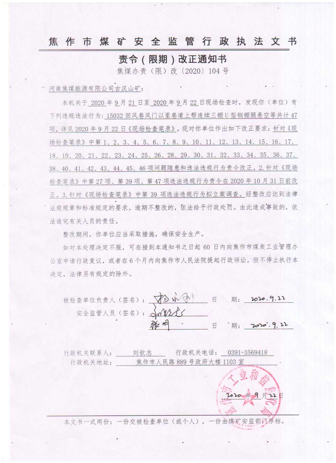 C:\Users\Administrator\Desktop\古汉山矿\责令（限期）整改通知?04_副本.jpg